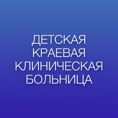 Детская краевая клиническая больница – самое крупное многопрофильное педиатрическое учреждение Краснодарского края wired
